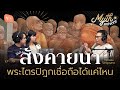 ส งคายนา พระไตรป ฎกเช อถ อได แค ไหน โดย รศ ดน ย ปร ชาเพ มประส ทธ Myth Universe EP79 ส งคายนา พระไตรป ฎกเช อถ อได แค ไหน โดย รศ ดน ย ปร ชาเพ มประส ทธ Myth Universe EP79