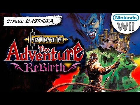 Castlevania: The Adventure ReBirth [Nintendo Wii] СТРИМЫ ШЛЯПНИКА