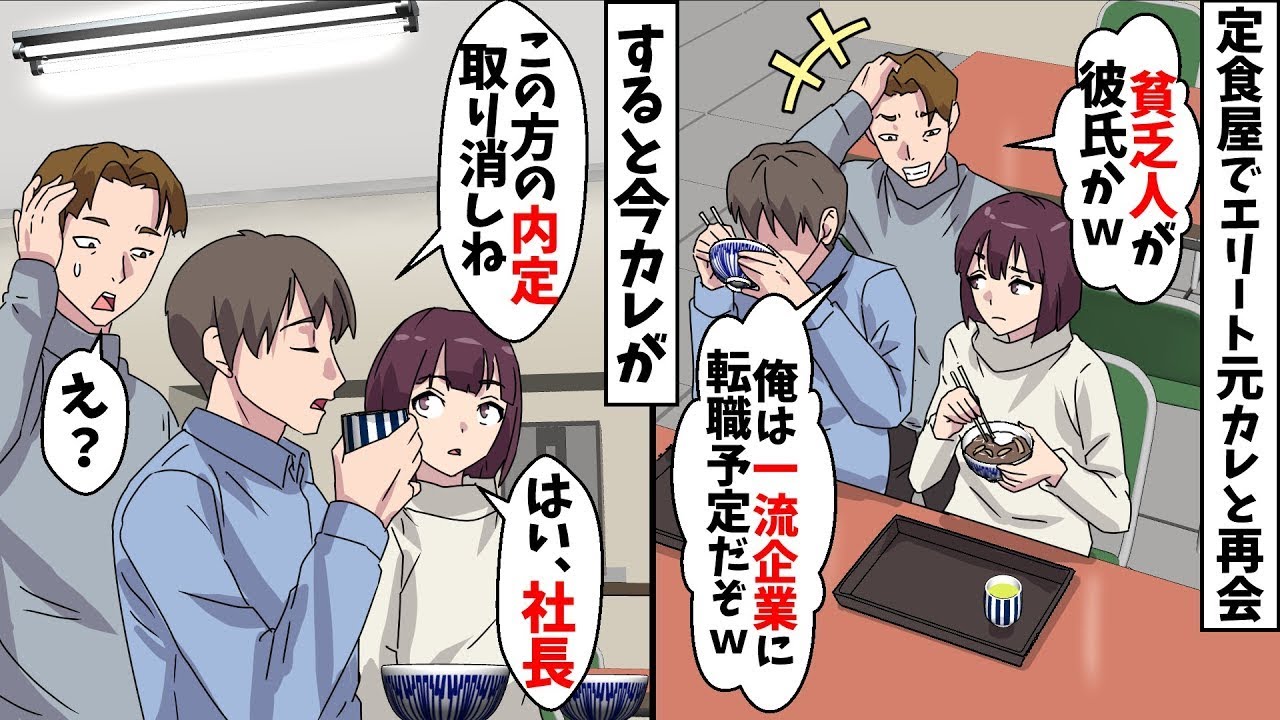 【総集編】私をフッたエリート元カレに定食屋で再会「こんな所でデートとか貧乏人だなｗ」⇒この後、彼氏の正体を知り…ｗ【スカッとする話】