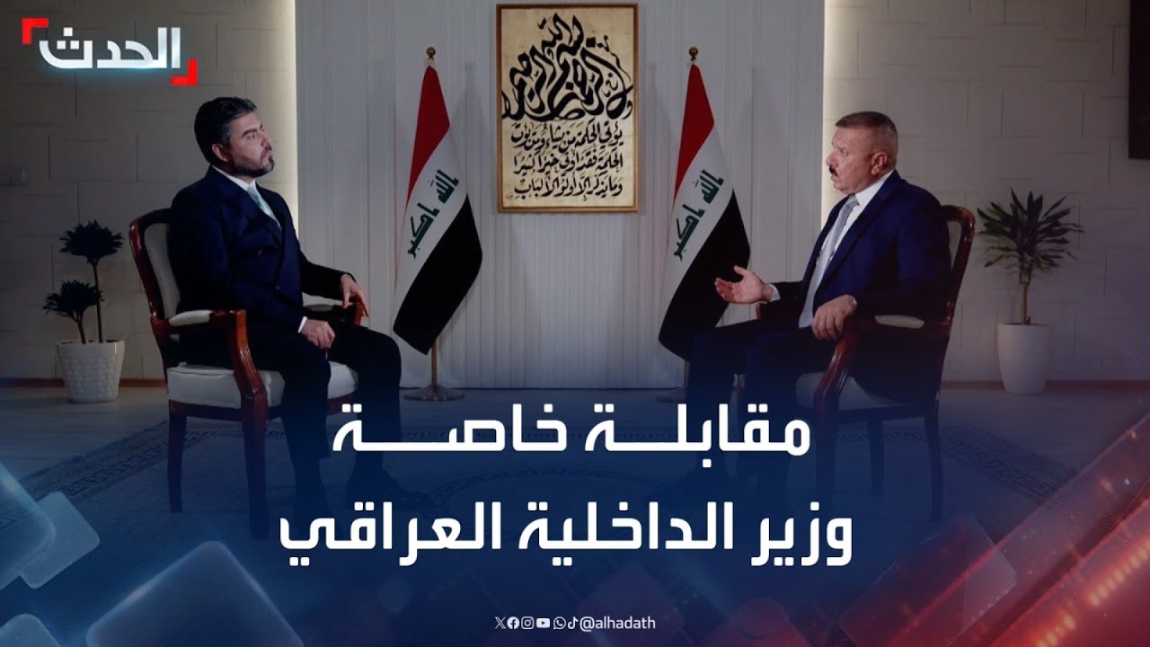 مقابلة خاصة مع وزير الداخلية العراقي الفريق أول ركن عبدالأمير الشمري