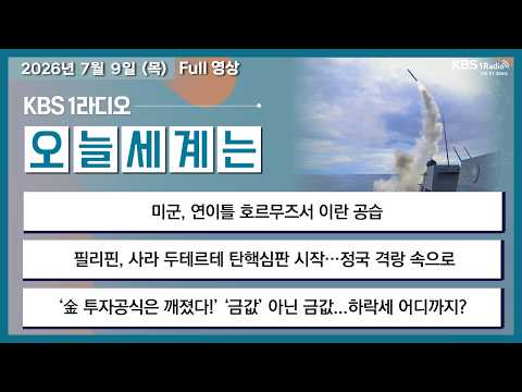 [Today's World] Full Video - U.S. Military Airstrikes on Iran in Hormuz for Second Consecutive Da...