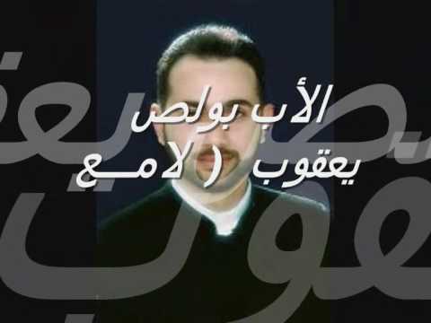 الأب بولص يعقوب لامع 