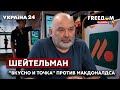 🔥💥🔥ШЕЙТЕЛЬМАН о битве Макдоналдса против "Вкусно и точка" на День россии - Украина 24