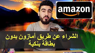 الشراء عن طريق الامازون بدون حساب مصرفي أو بطاقة ائتمان | Amazon