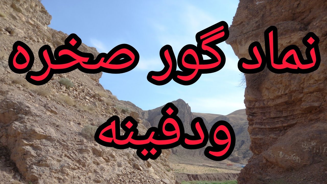 نماد گورصخره،