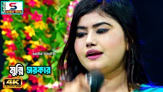 প্রেম অনলে পোড়া ।। মুন্নি সরকার ।। sadia baul tv baul song