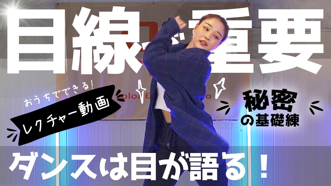 ダンスレクチャー 目線が超大事 ダンスが一段と上手くなるコツ Youtube