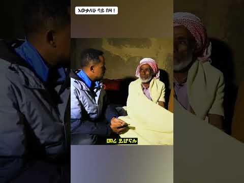 አውቃለሁ ባይ በዛ Tossatube Wollo የገጠርለዛ