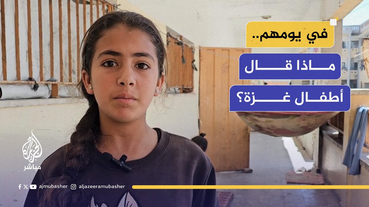 في يوم الطفل الفلسطيني.. أطفال غزة يتحدثون عن معاناتهم وأحلامهم التي طمستها الحـرب الإسرائيلية