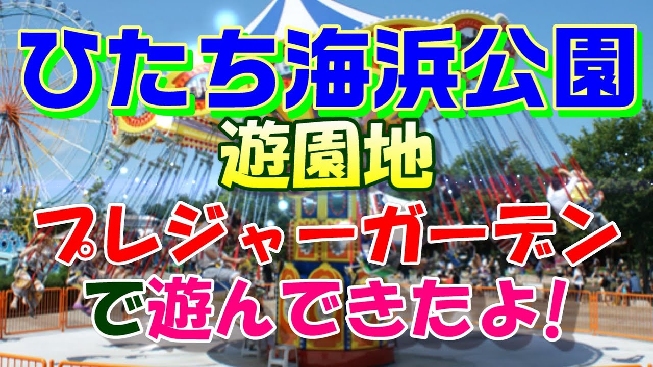 国営ひたち海浜公園クーポン 割引クーポン券情報 国営ひたち海浜公園プレジャーガーデン 国営ひたち海浜公園クーポン 割引クーポン券情報 国営ひたち海浜公園プレジャーガーデン