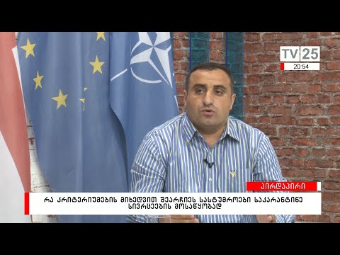 რა კრიტერიუმების მიხედვით შეარჩიეს სასტუმროები საკარანტინე სივრცეების მოსაწყობად