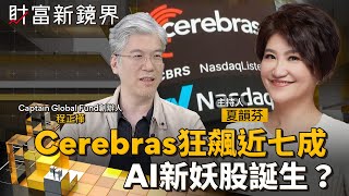 Cerebras Soars Nearly 70%: Is a New AI "Meme Stock" Born? | New Frontier of Wealth | #MirrorMedia
