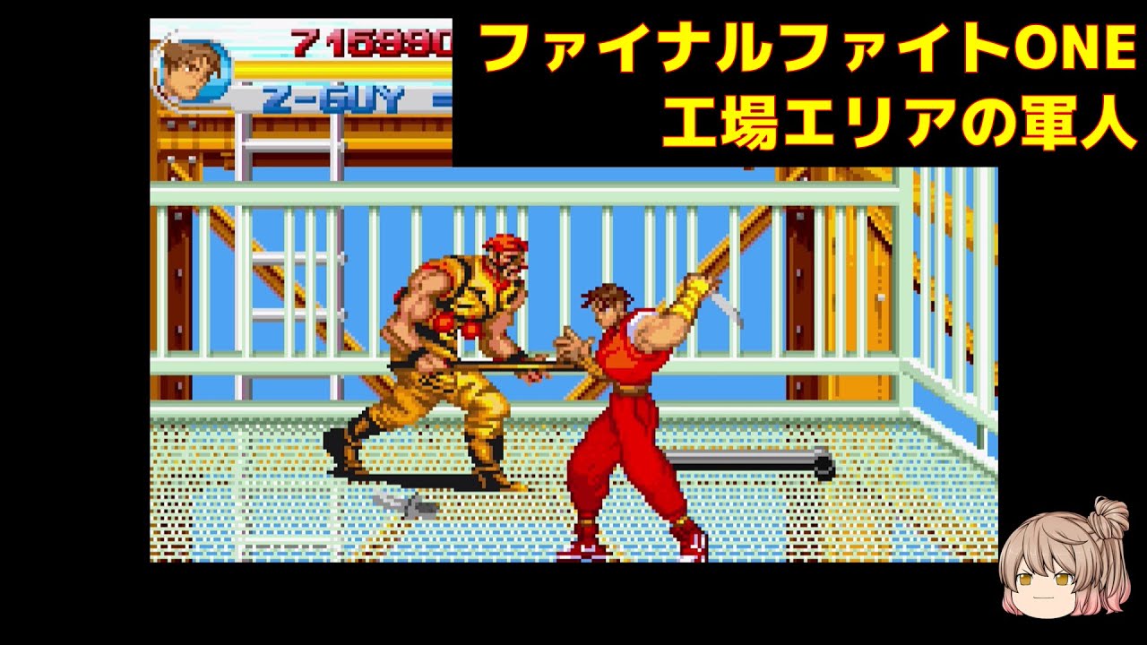GBA版 ファイナルファイトONE final fight one ZEROガイ 工場エリアの軍人 finalfight ファイナルファイト YouTube