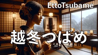 EttoTsubame (越冬つばめ) - Japanese Popular Music
