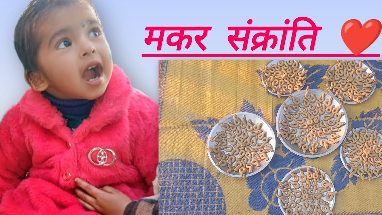 मकर संक्रांति ❤️ की हार्दिक शुभकामनाएं सभी को ♥️