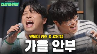 직장인 중에 '가을 안부' 제일 잘 부르는 사람과 듀엣│먼데이 키즈 & #안녕 인생라이브 2편