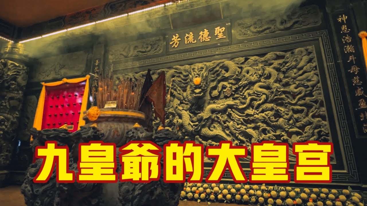 九皇爺的皇宮！！北海宮廷式九皇爺廟！！ft. 北海新芭觀音亭斗母宮｜【信仰Vlog】#99