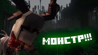 МОНСТРОМАЙЗЕР ЧАСТЬ 1 | Minecraft хоррор #3