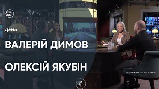 Валерій Димов та Олексій Якубін | Телеканал KYIV LIVE 19 січня 2021