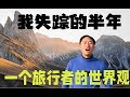 2022年失踪半年，在山东半岛隐居！为什么?一个旅行者的世界观！