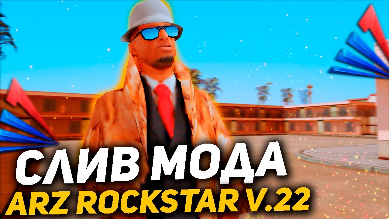СЛИВ МОДА ARIZONA RP ROCKSTAR V.22 | ОПТИМИЗАЦИЯ МОДА, НОВЫЕ СКИНЫ.