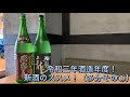 日本酒④「令和三年酒造年度！新酒のススメ！（多分その①）」