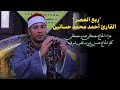 الشيخ أحمد محمد حسانين ربع العصر عزاء الحاج مصطفي عبده مصطفي كفر الحاج حسن ديرب نجم 29 4 2026