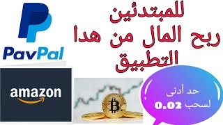 #شحن_الالعاب #ربح_رصيد_paypal  ربح المال للمبتدئين من تطبيق جديد إسحب 0.02 paypal screenshot 2