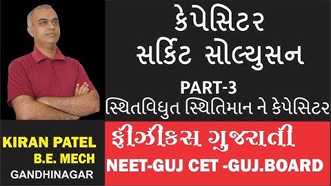 3 ચેપ્ટર 2(STD 12) કેપેસિટન્સ સર્કિટ સોલ્યુસન /(NEET-GIJCET GUJ BOARD)/CH 2 SEM 3// KIRAN PATEL
