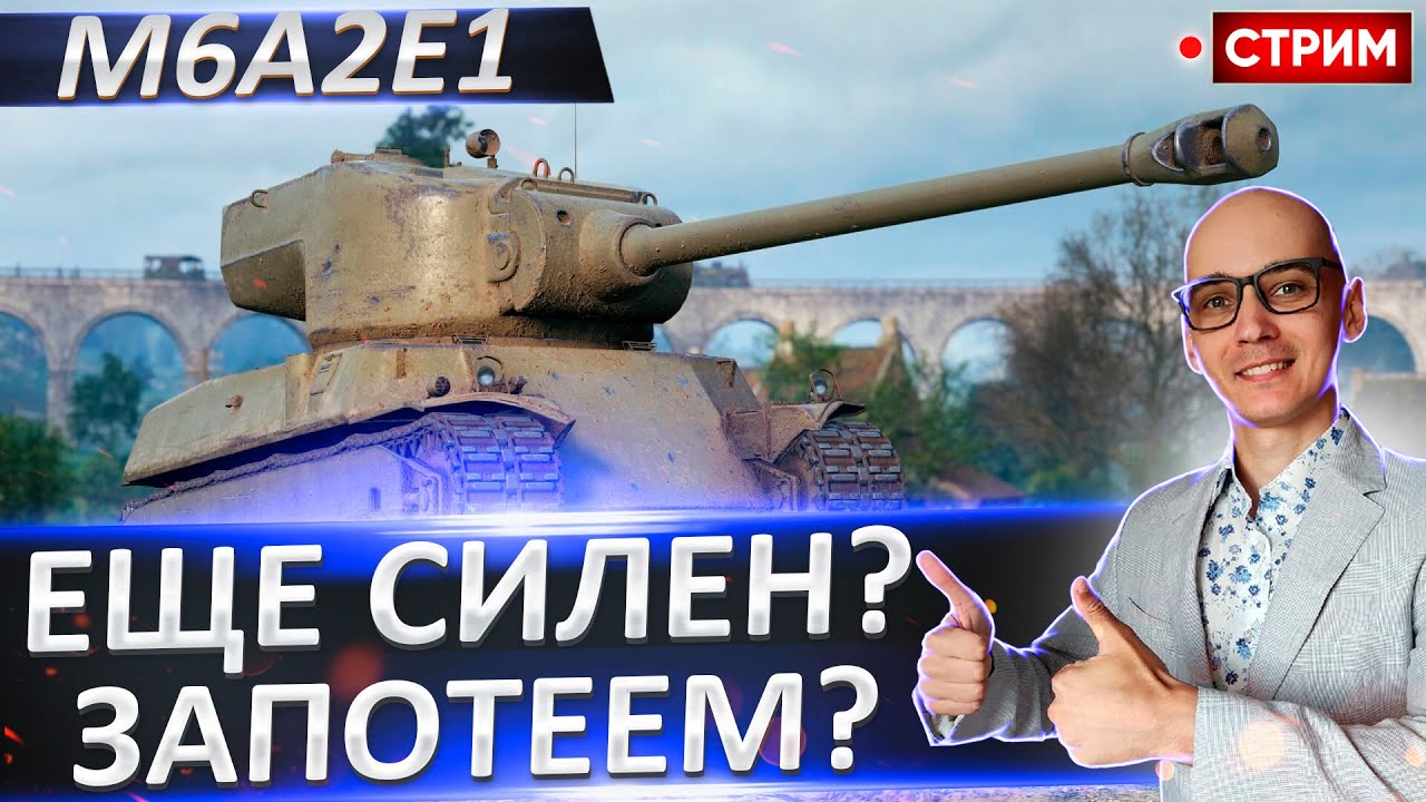 M6A2E1 ГУС | Арта - Клюет, а мы - Щипаем! 🔥 Вовакрасава