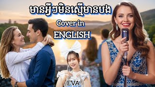 [Mv]មានអ្វីៗមិនស្មើមានបង|Meam Avey Avey Min Smer Mean Bong| អ៊ីវ៉ា|Cover Song English