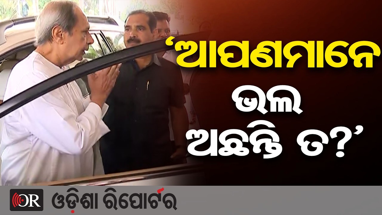 ନବୀନ ପଚାରିଲେ, ‘ଆପଣମାନେ ଭଲ ଅଛନ୍ତି ତ?’ | Odisha Reporter