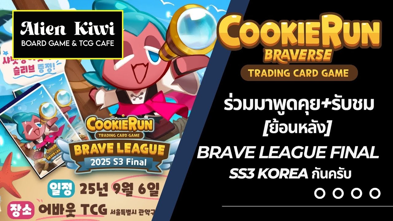 [Cookie Run วันพุธ] EP32 : Live!!! ร่วมชมย้อนหลัง Brave League Final SS3 Korea - Cookie Run Braverse