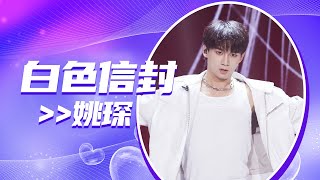 Video thumbnail of "姚琛演绎《白色信封》 甜蜜氛围彻底被拉满！[全球中文音乐榜上榜] | 中国音乐电视 Music TV"