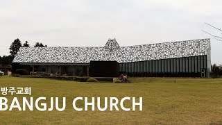 [건축공감,Empathy For Architecture] #3 방주교회, Itami Jun [Jeju Architecture]