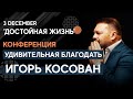 Конференция "Удивительная Благодать - Amazing Grace" | Worthy Life Church December 3, 2019