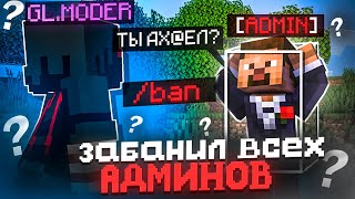 картинка: ЗАБАНИЛ ВСЕХ АДМИНОВ СЕРВЕРА и ПОСМОТРЕЛ НА ИХ РЕАКЦИЮ на Сервере Майнкрафт!