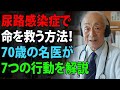60歳を過ぎて尿路感染症が起きたらどうする?誰もが知るべき緊急対応…一人でもできる健康の知恵