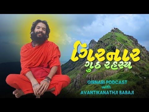 અલૌકિક ગિરનાર! બાબાજી સાથે પર્વતનાં અદ્રશ્ય રહસ્યો ⛰️ Shri Avantikanathji Babaji in GIRNAR 