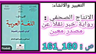 اللغة العربية #التعبير_والانشاء # الانتاج الصحفي رواية خبر نقلا عن مصدر معين | الأولى إعدادي.