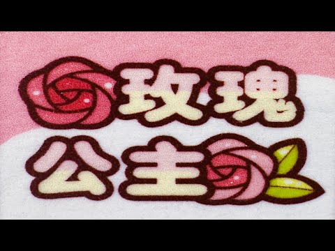 🎀恰恰の手帳 | 小麻薯 | 手帳拼貼 沉浸式 白噪音 聲控手帳教學 ASMR