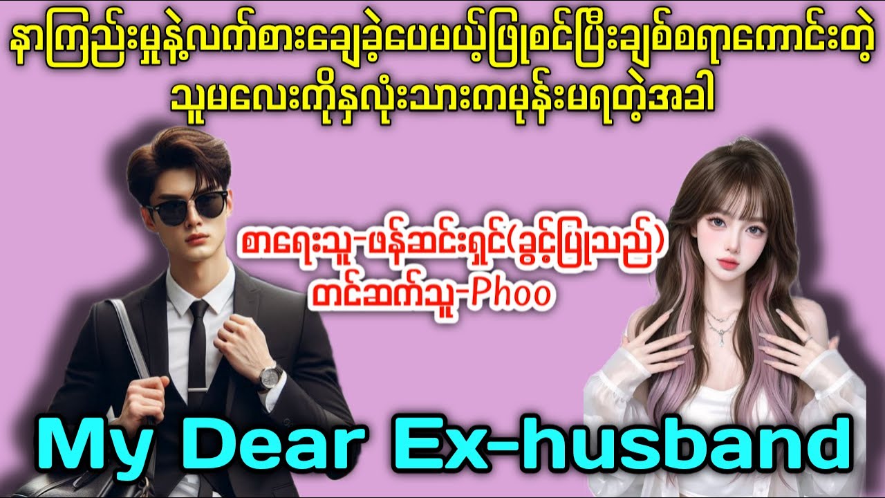 My Dear Ex-husband (ဇာတ်လမ်းကောင်းလေး)