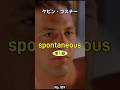 ケビン・コスナーと覚えるリアル英単熟語【 spontaneous 】英検準1級レベル No.109 #シャドーイング #リスニング #スピーキング #英単語