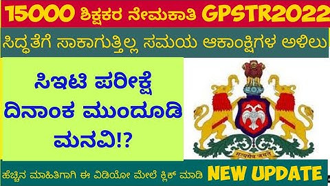 15000 GPSTR Recruitment Karnataka II How apply online application for GPSTRIIGPSTRNtification 2022