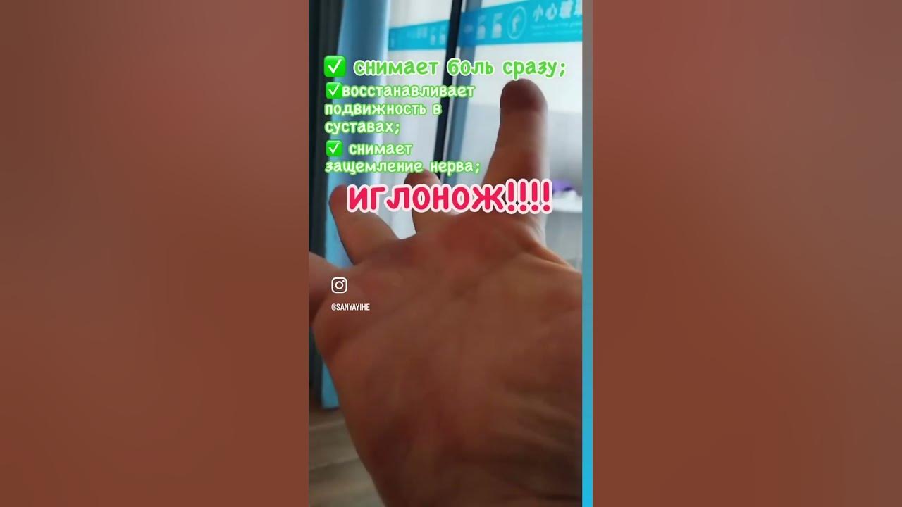 ИГЛОНОЖ!!!!! Быстро избавиться от боли!!!!#боль #больвсуставах #reels # ...