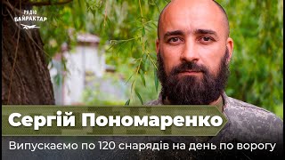 Ворога потрібно ламати психологічно - Сергій ПОНОМАРЕНКО | Байрактар Special