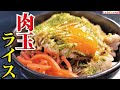 すべての丼の中でこれが一番罪深くウマい。絶対にハマる悪魔めし【肉玉ライス】