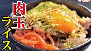 肉玉ライス｜料理研究家リュウジのバズレシピさんのレシピ書き起こし