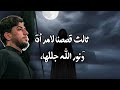 ملا مسلم الوائلي قصص مشهورة مسلم_الوائلي mp3