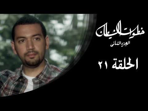 خطوات الشيطان 2 - الحلقة 21 - مع معز مسعود